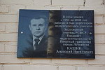 Открытие мемориальной доски в честь А.В.Кашина