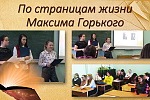 Классный час, посвященный 150-летию со дня рождения М.Горького