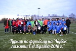 Турнир по футболу на Кубок памяти Г.А.Кулева