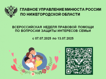 Всероссийская неделя правовой помощи по вопросам защиты семьи