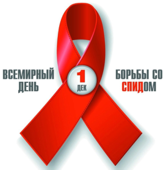 День борьбы со СПИД