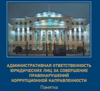 Памятка: административная ответственность Коррупция