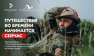 Помнить - значит жить. Присоединяйся к Поисковому движению России!