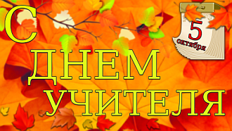 С Днём учителя