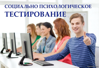 Социально-психологическое тестирование