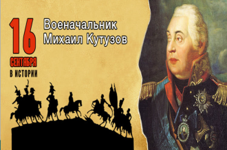 280 лет со дня рождения Михаила Илларионовича Кутузова