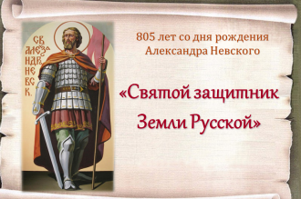 Святой защитник Земли Русской