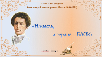 «И мысль, и сердце - Блок»