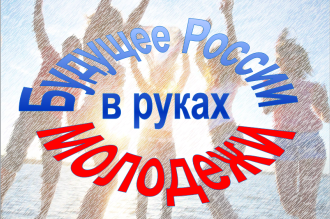Будущее нации в руках молодежи