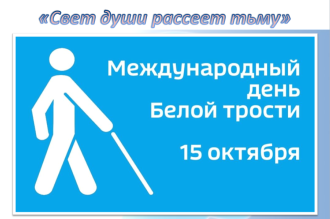 Международный день белой трости «Свет души рассеет тьму»