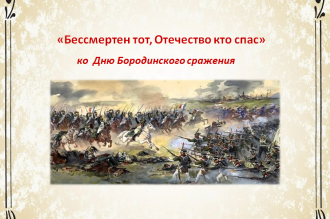 8 сентября - День Бородинского сражения русской армии