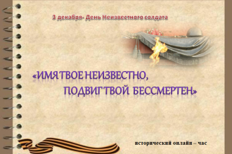 3 декабря в России отмечается День неизвестного солдата