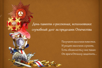 «15 февраля - День памяти о россиянах, исполнявших служебный долг за пределами Отечества»