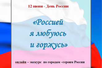 «Россией я любуюсь и горжусь»