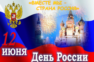 12 июня - День России