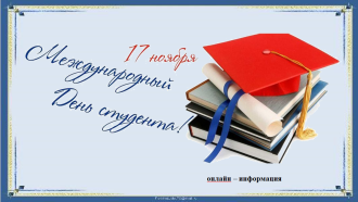 Международный день студентов