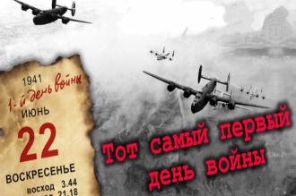 «Тот самый первый день войны»