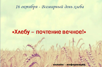 «Хлебу - почтение вечное!»