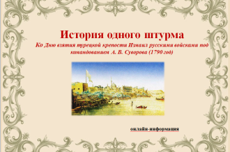 24 декабря - День взятия турецкой крепости Измаил русскими войсками под командованием  А.В. Суворова (1790 год)