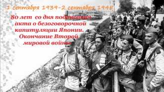 80 лет со дня подписания акта о безоговорочной капитуляции Японии