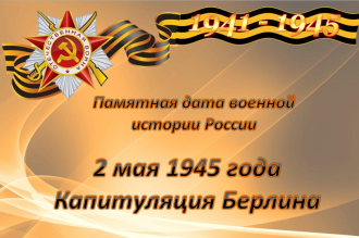 Взятие Берлина и капитуляция немецкого гарнизона