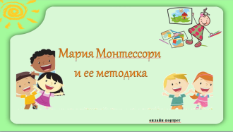 Мария Монтессори