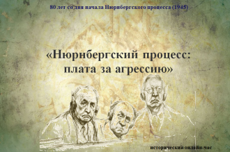 Нюрнбергский процесс