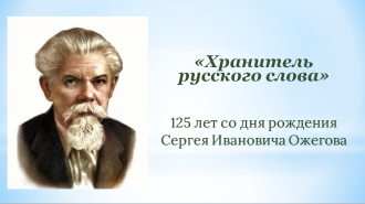 Хранитель русского слова