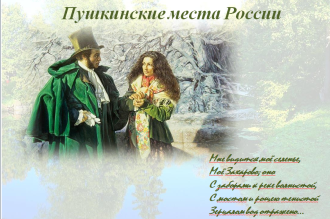 Пушкинские места России
