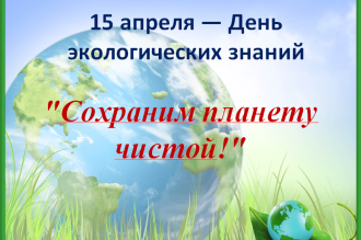 Сохраним планету чистой