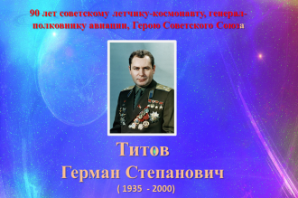 К 90-летию Г.Титова