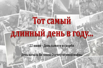 Тот самый длинный день в году нам выдал общую беду......