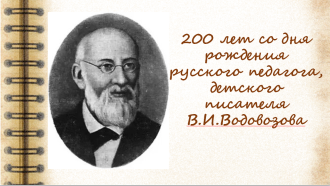 200 лет со дня рождения В.И. Водовозова