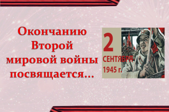 Вторая мировая война (1945 год)