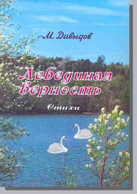 Презнтация книги М.Давыдова 'Лебединая верность'