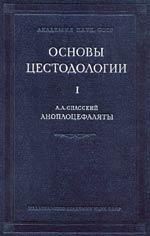А. А. Спасский «Основы 
    цестодологии» в 2-х томах
